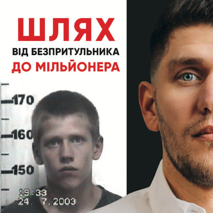 The Book by Igor Fostenko "The WAY from Street Kid to Millionaire"